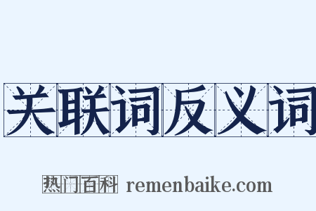 关联词反义词是什么意思的图片
